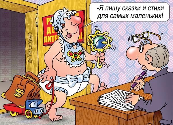 Карикатура "Детский писатель", Андрей Саенко