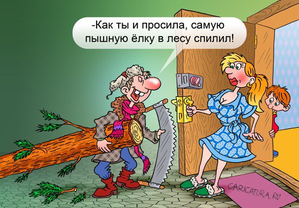 Карикатура "Ёлка", Андрей Саенко