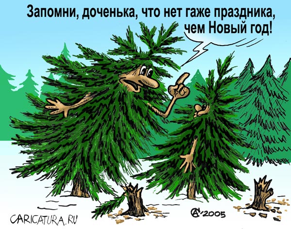 Карикатура "Ёлки", Андрей Саенко