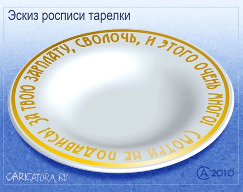 Карикатура "Эскиз росписи тарелки", Андрей Саенко