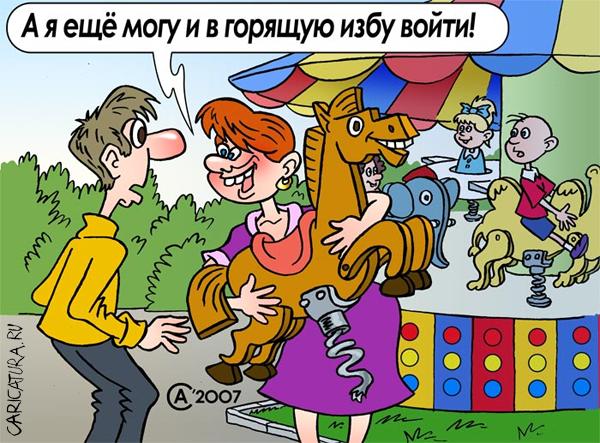 Карикатура "Есть женщины в русских селеньях...", Андрей Саенко