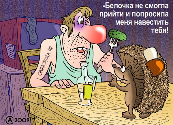 Карикатура "Ежик пришел", Андрей Саенко