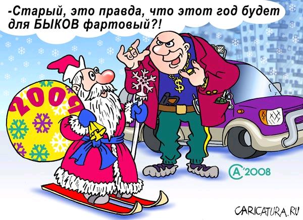 Карикатура "Год быка", Андрей Саенко