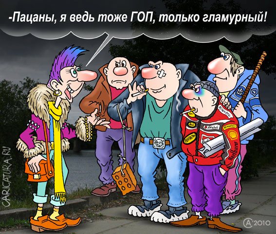 Карикатура "Гопота", Андрей Саенко