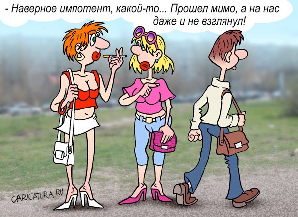 Карикатура "Импотент! ... наверное", Андрей Саенко