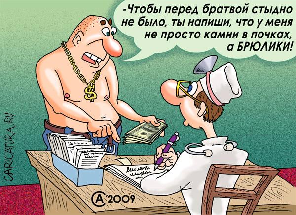 Карикатура "Камни в почках", Андрей Саенко