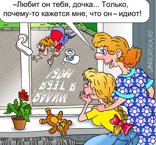 Карикатура "Кавалер", Андрей Саенко