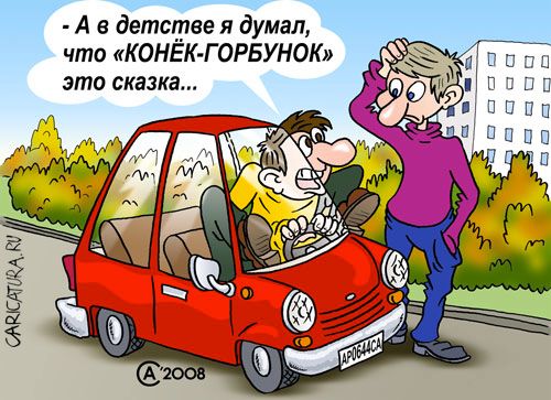 Карикатура "Конёк-Горбунок", Андрей Саенко