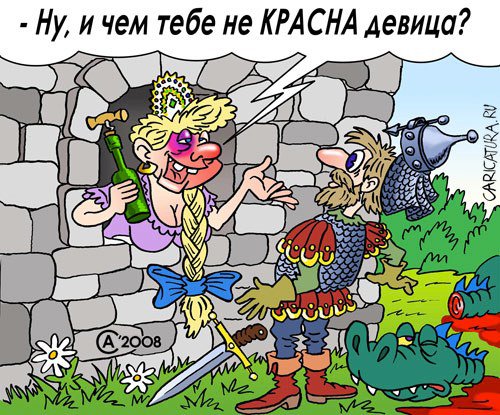 Карикатура "Красна девица", Андрей Саенко