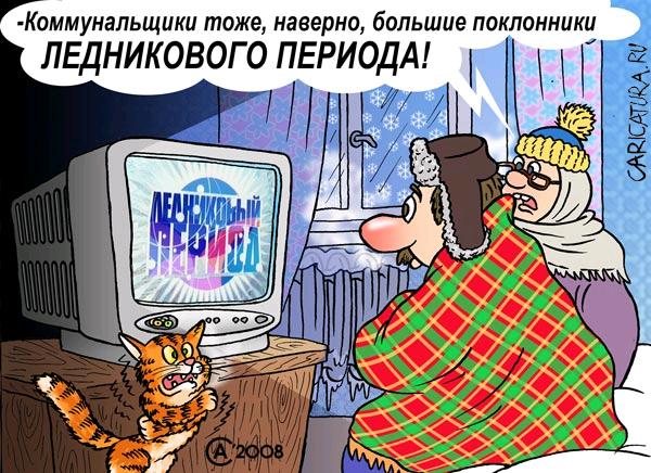 Карикатура "Ледниковый период", Андрей Саенко