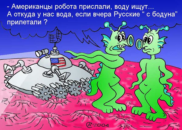 Карикатура "Марс", Андрей Саенко