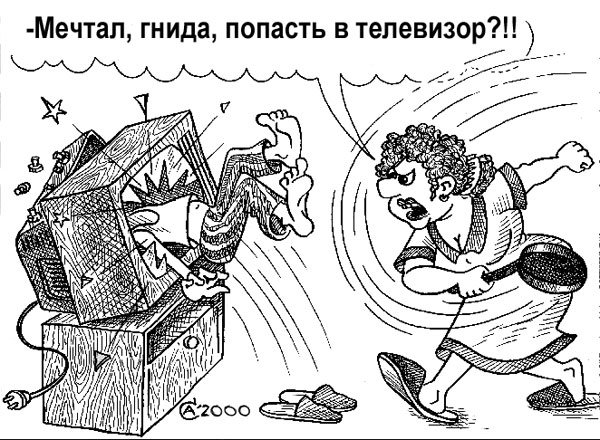 Карикатура "Мечта", Андрей Саенко