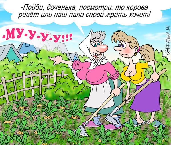 Карикатура "Му-у-у-у!!!", Андрей Саенко