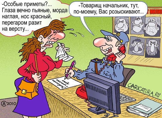 Карикатура "Муж пропал", Андрей Саенко
