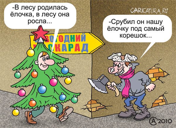 Карикатура "На маскарад", Андрей Саенко