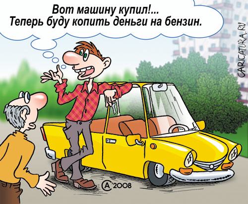 Карикатура "Накопил", Андрей Саенко