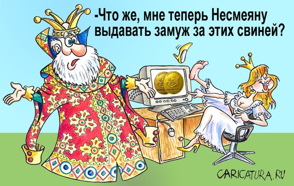 Карикатура "Несмеяна", Андрей Саенко