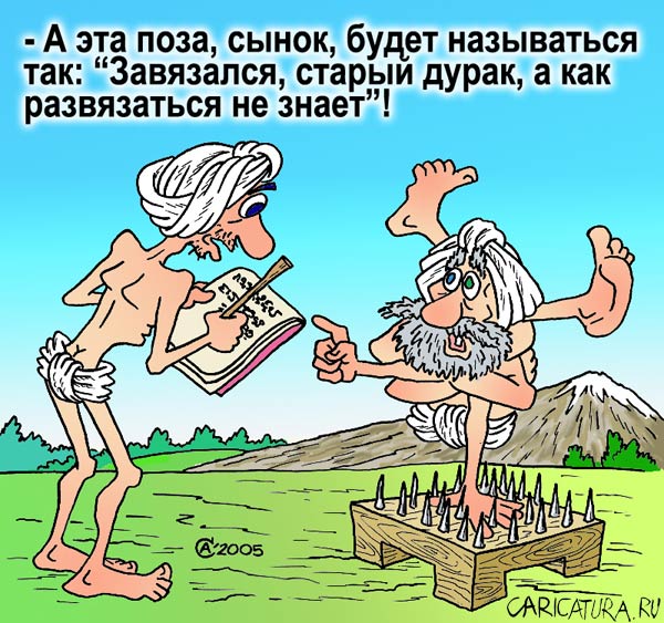 Карикатура "Новая поза", Андрей Саенко