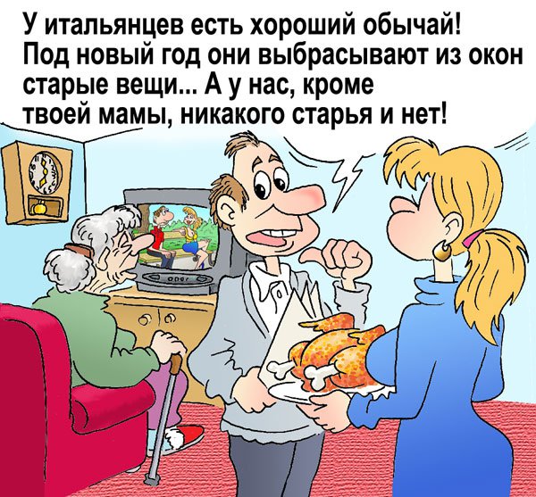 Карикатура "Обычай", Андрей Саенко
