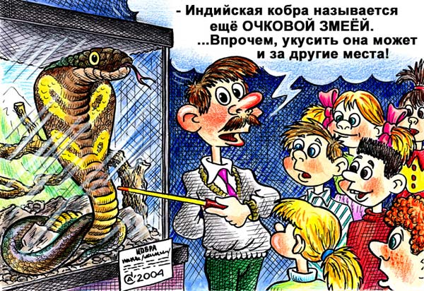 Карикатура "Очковая змея", Андрей Саенко