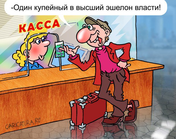 Карикатура "Один купейный...", Андрей Саенко