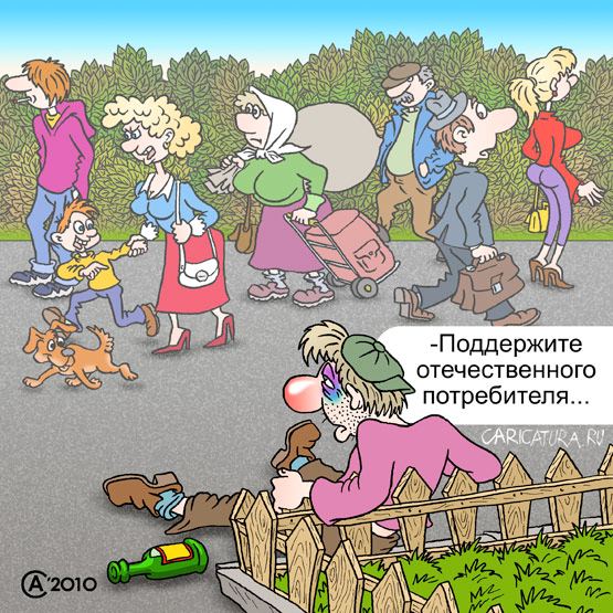 Карикатура "Отечественный потребитель", Андрей Саенко