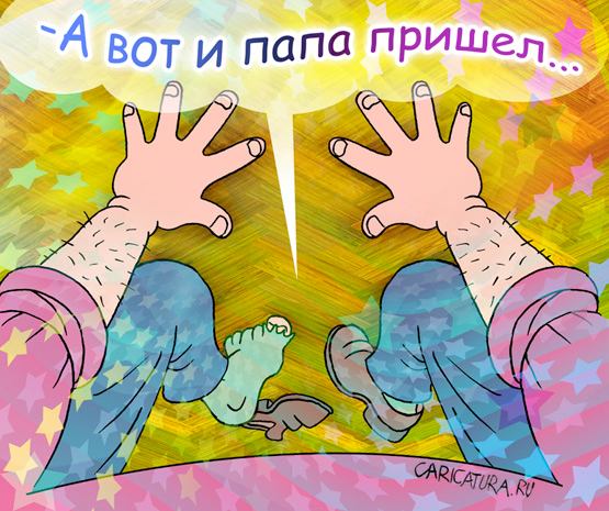 Карикатура "Папа пришёл", Андрей Саенко