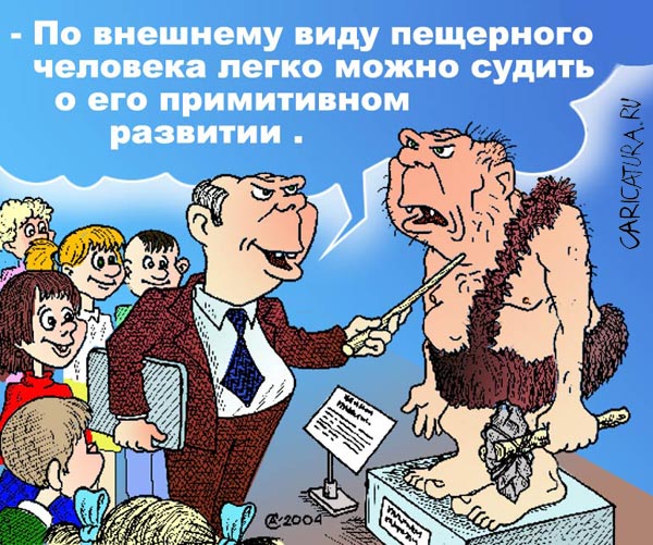 Карикатура "Пещерный человек", Андрей Саенко