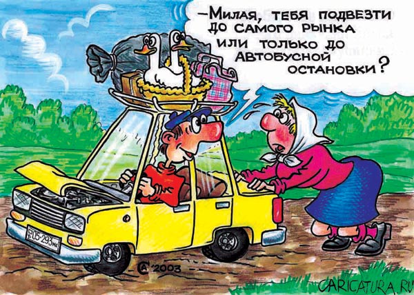 Карикатура "Попутчица", Андрей Саенко