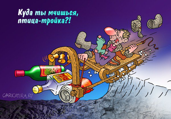 Карикатура "Птица-тройка", Андрей Саенко