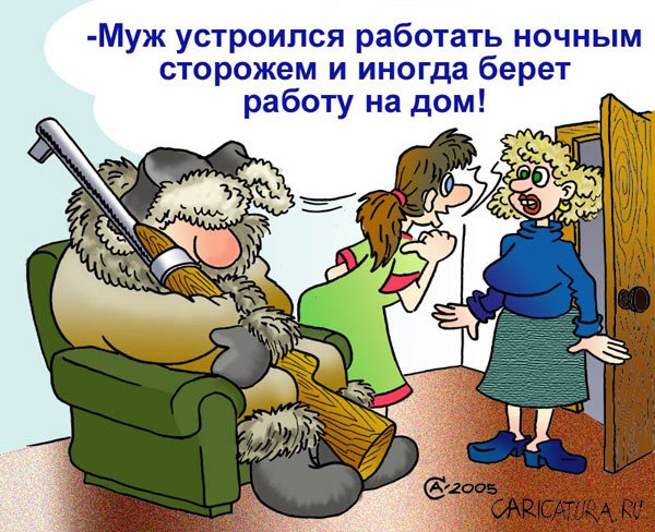 Карикатура "Работа на дом", Андрей Саенко