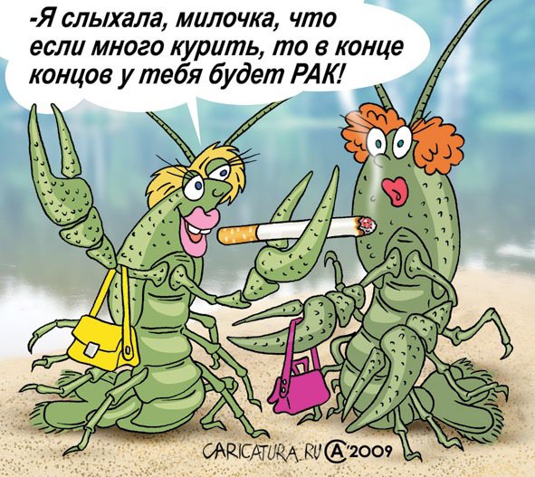 Карикатура "Рак", Андрей Саенко