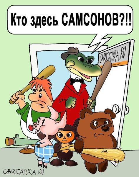 Карикатура "Разборки", Андрей Саенко