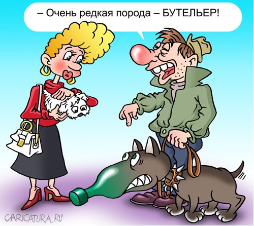 Карикатура "Редкая порода", Андрей Саенко
