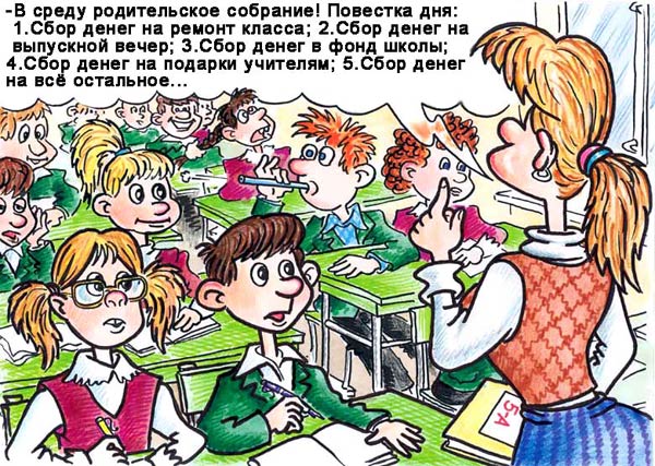 Карикатура "Родительское собрание", Андрей Саенко