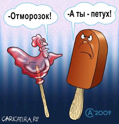 Карикатура "Ругательства", Андрей Саенко