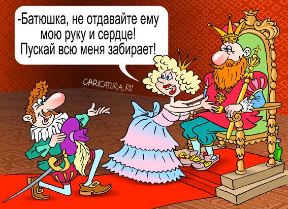 Карикатура "Руку и сердце", Андрей Саенко