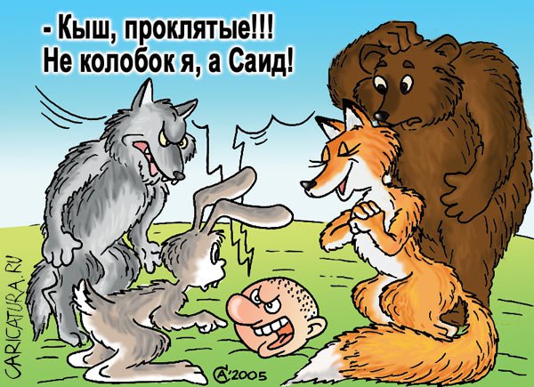 Карикатура "Саид", Андрей Саенко