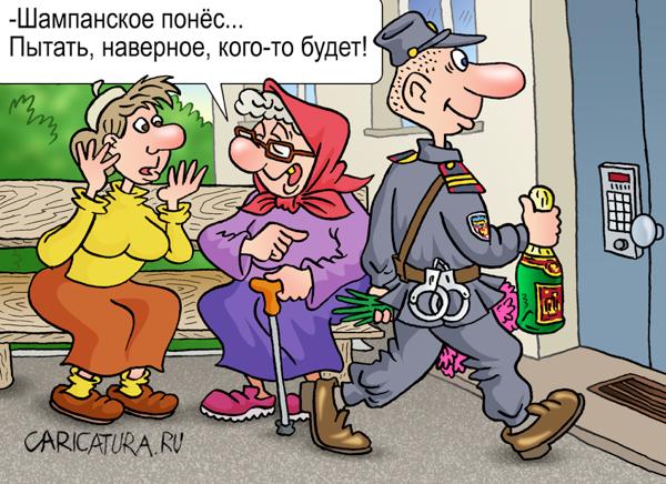 Карикатура "Шампанское", Андрей Саенко