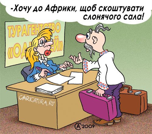Карикатура "Слонячье сало", Андрей Саенко