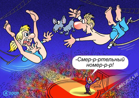 Карикатура "Смертельный номер", Андрей Саенко