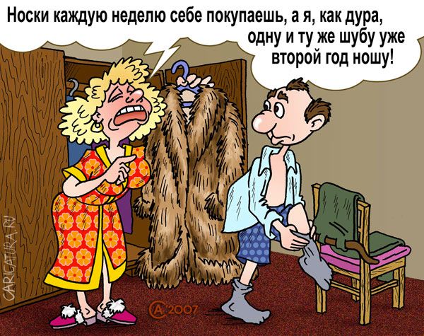 Карикатура "Старая шуба", Андрей Саенко