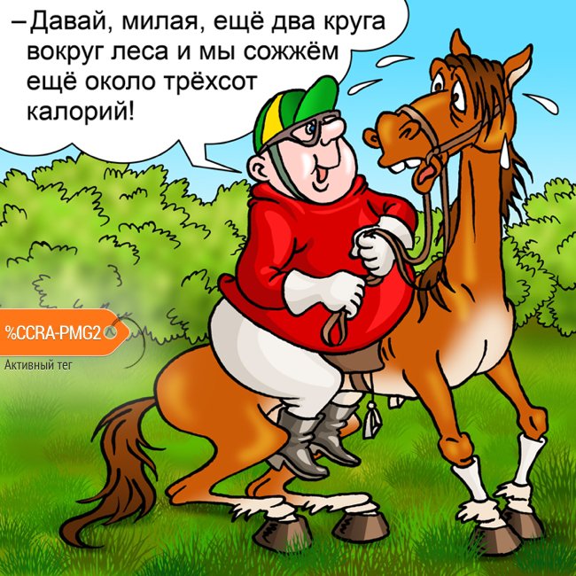 Карикатура "Сжигание калорий", Андрей Саенко