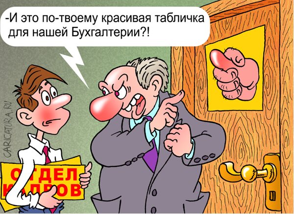Карикатура "Табличка", Андрей Саенко