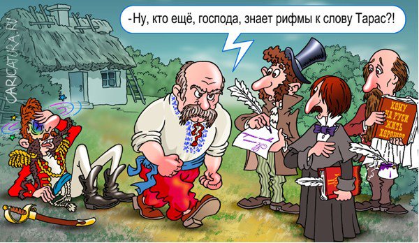 Карикатура "Тарас", Андрей Саенко