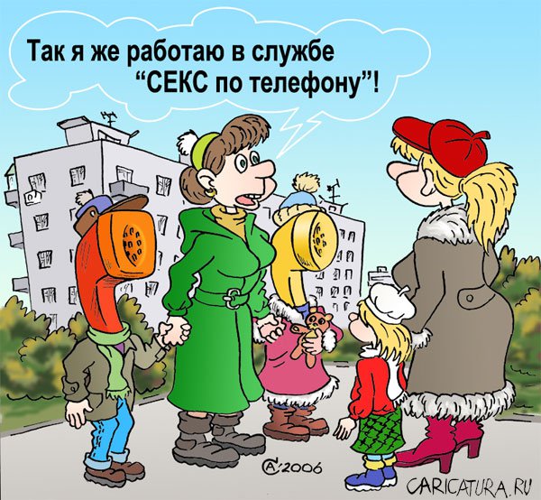 Карикатура "Телефончики", Андрей Саенко