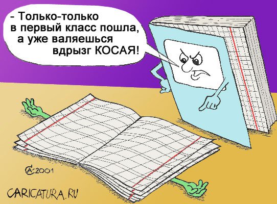 Карикатура "Тетради", Андрей Саенко