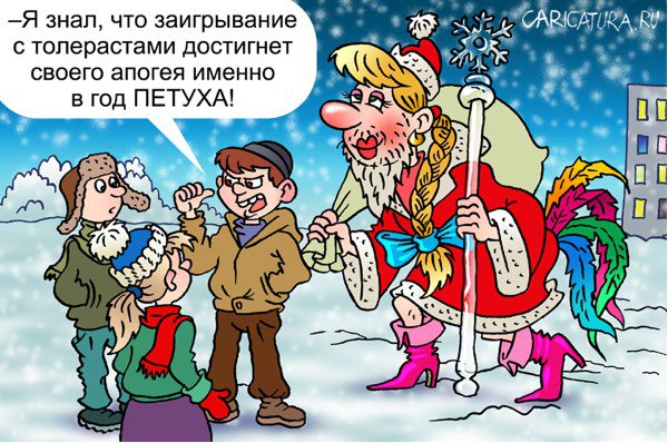 Карикатура "Толерантный Дед Мороз", Андрей Саенко