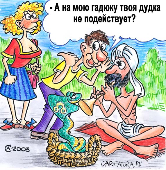 Карикатура "Укрощение строптивой", Андрей Саенко
