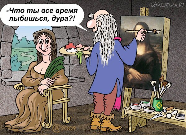 Карикатура "Улыбка Моны Лизы", Андрей Саенко